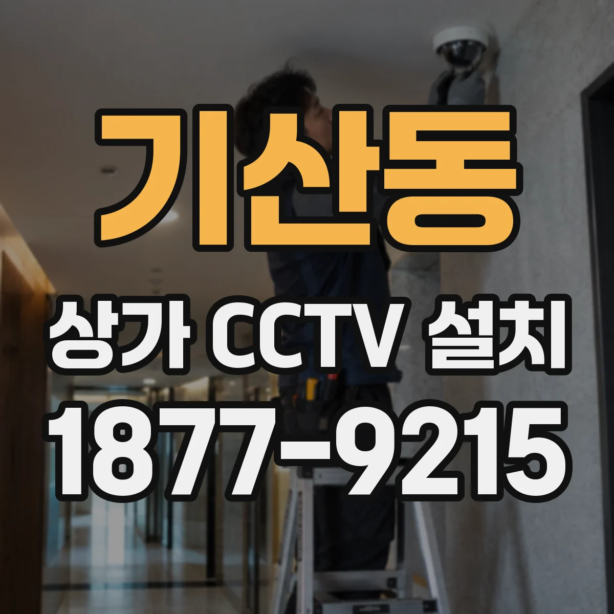 기산동 상가 CCTV 설치