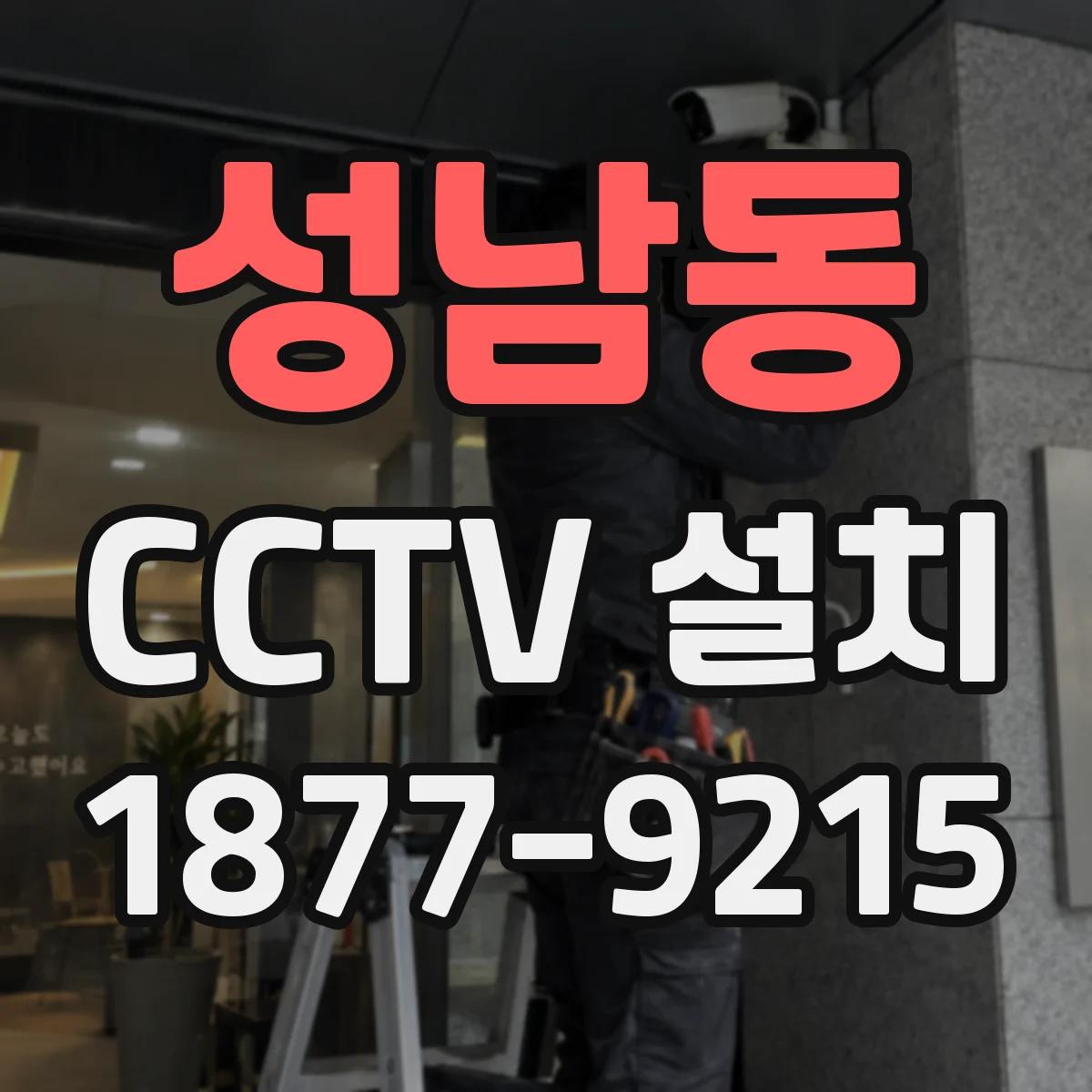 성남동 CCTV 설치