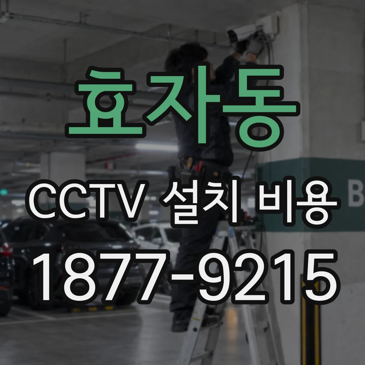 효자동 CCTV 설치 비용