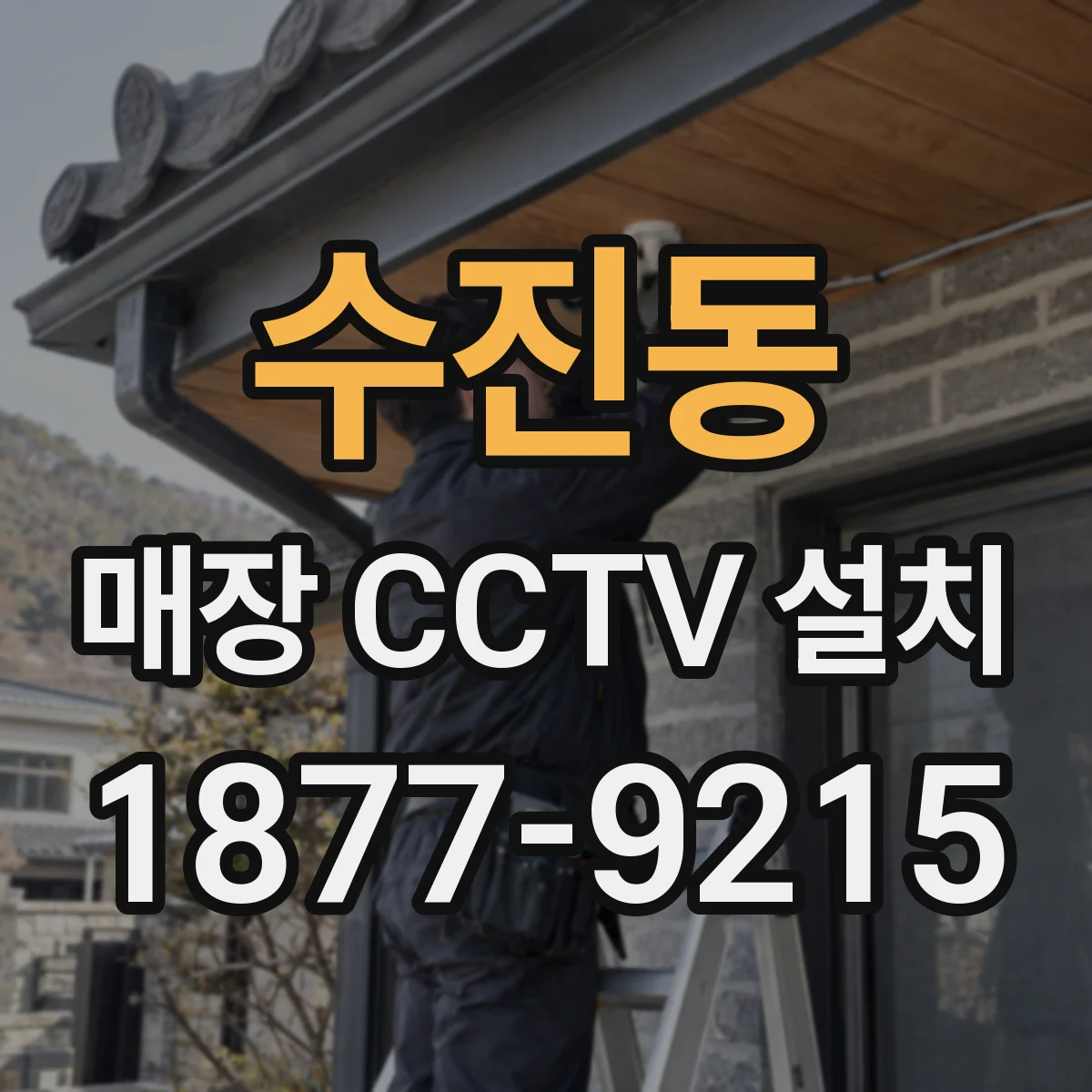 수진동 매장 CCTV 설치