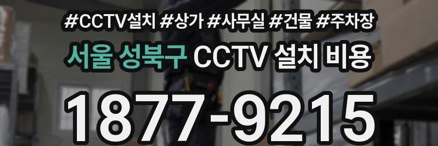 서울 성북구 CCTV 설치 비용