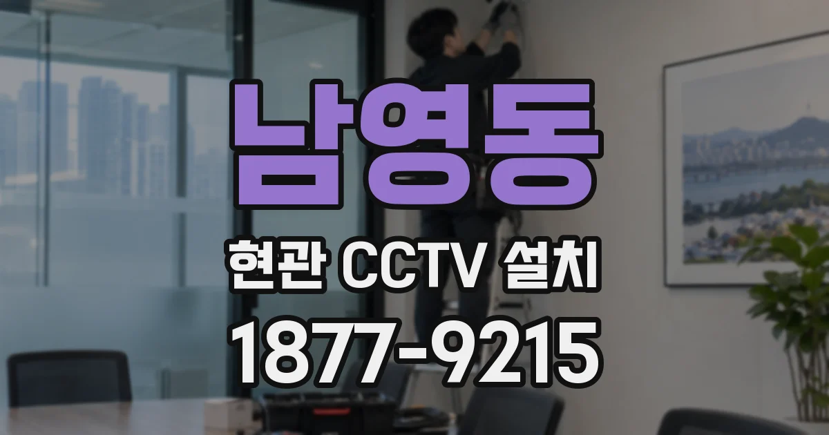 남영동 현관 CCTV 설치