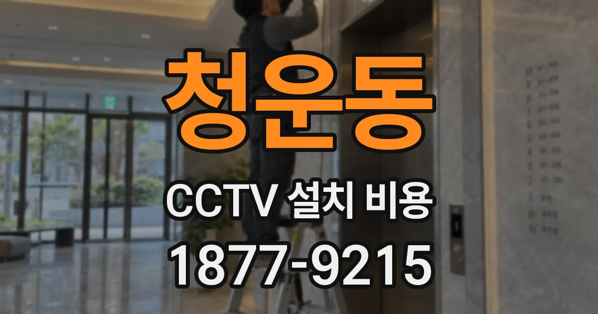 청운동 CCTV 설치 비용