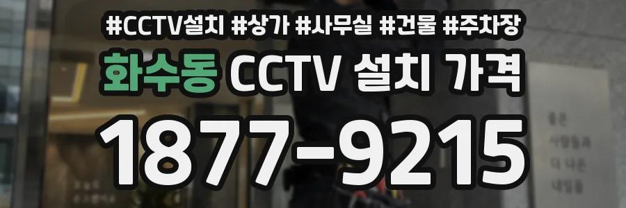 화수동 CCTV 설치 가격