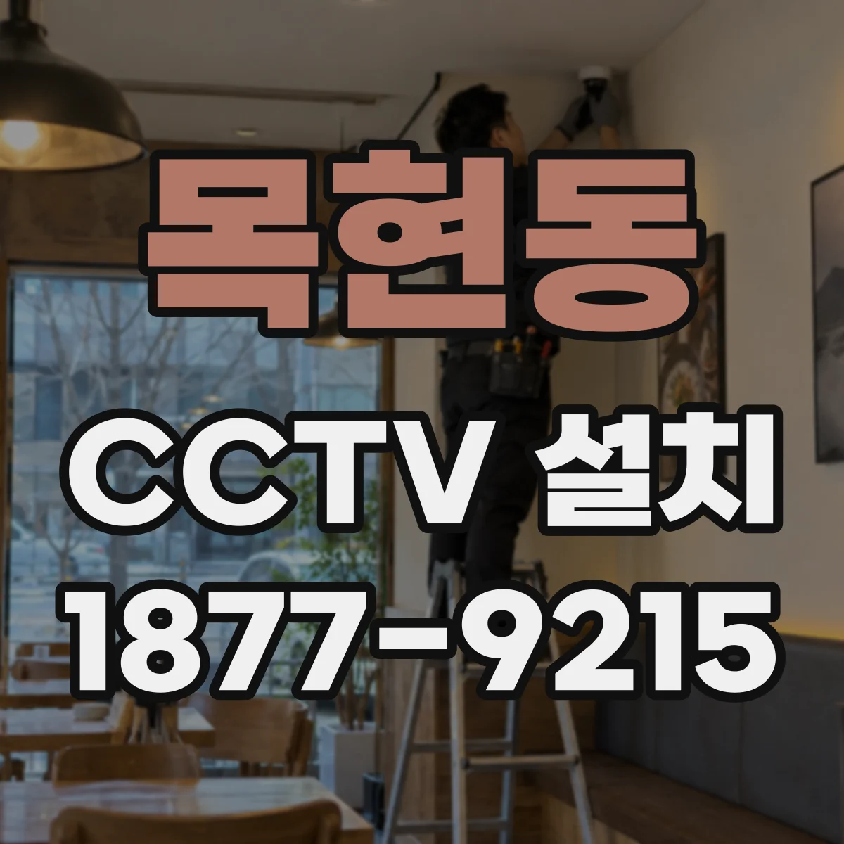 목현동 CCTV 설치
