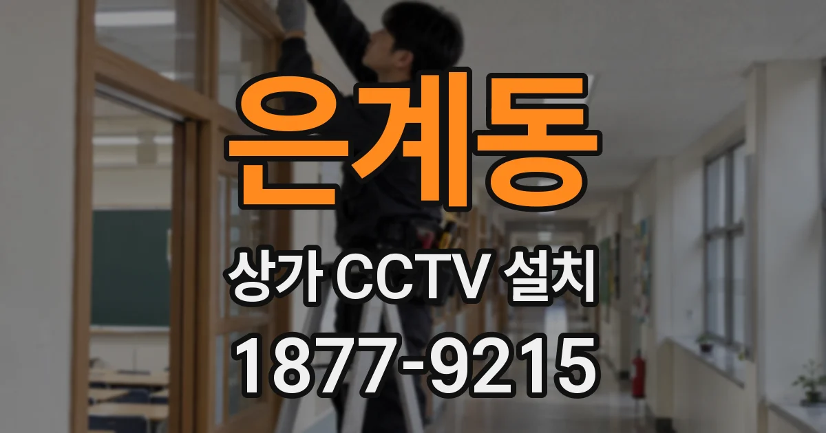 은계동 상가 CCTV 설치