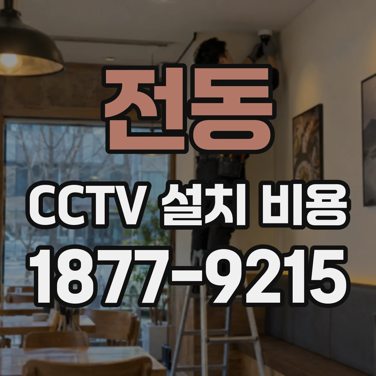 전동 CCTV 설치 비용