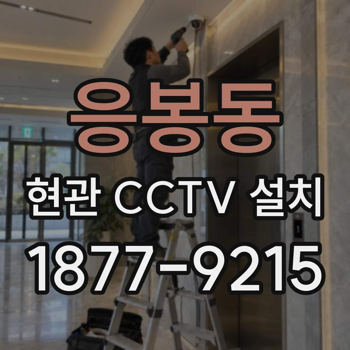 응봉동 현관 CCTV 설치
