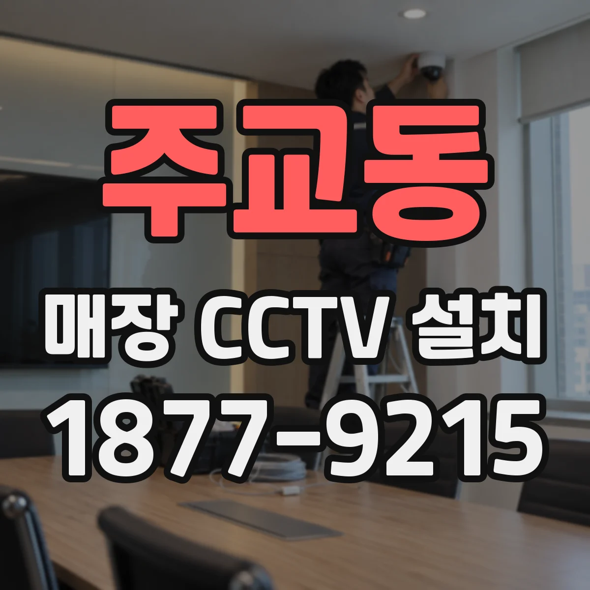 주교동 매장 CCTV 설치