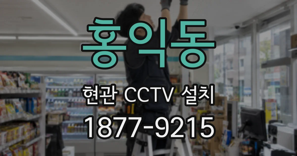 홍익동 현관 CCTV 설치