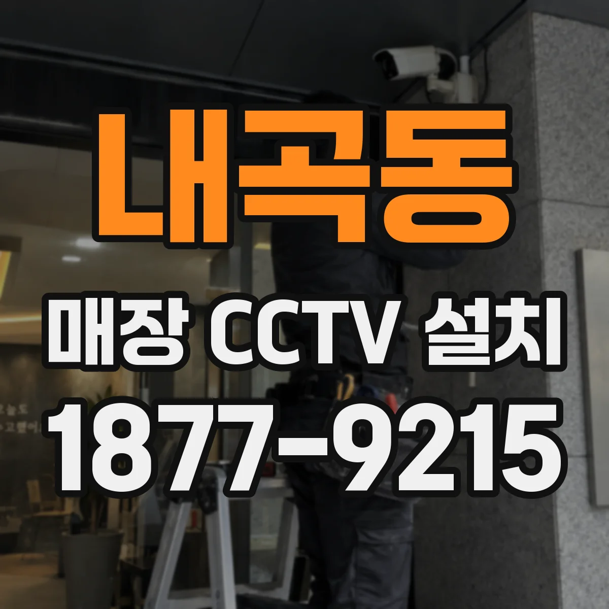 내곡동 매장 CCTV 설치