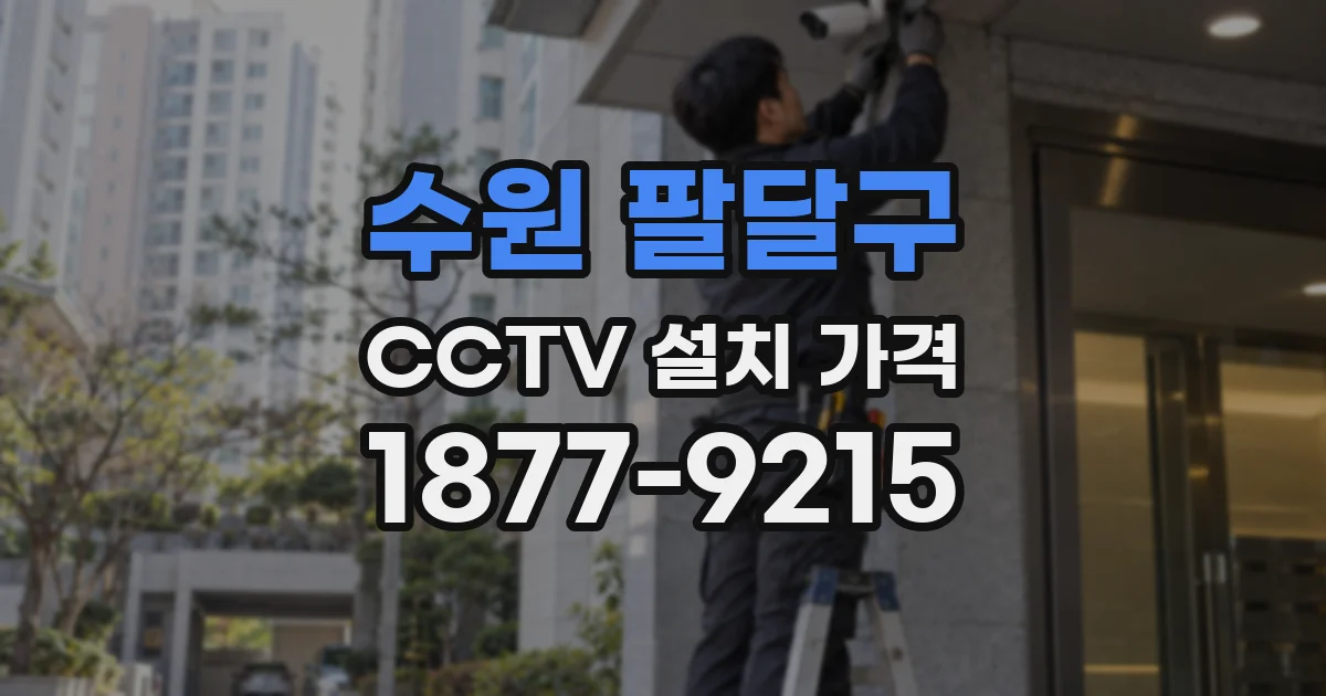 수원 팔달구 CCTV 설치 가격