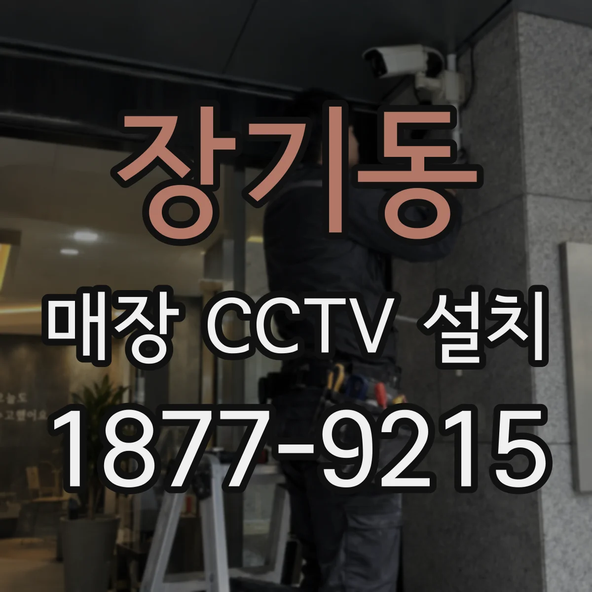 장기동 매장 CCTV 설치