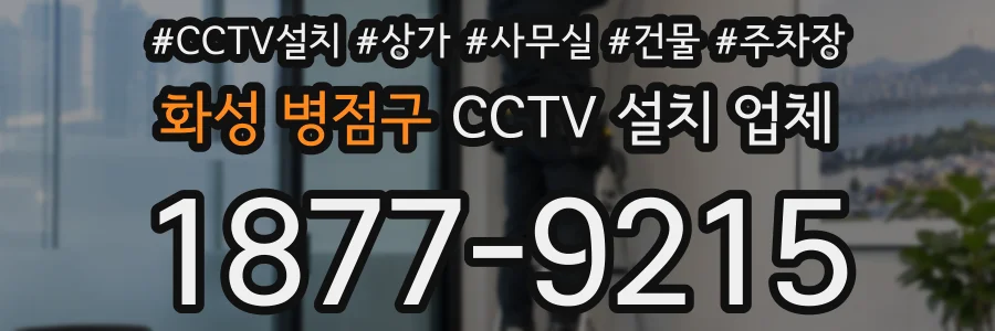 화성 병점구 CCTV 설치 업체