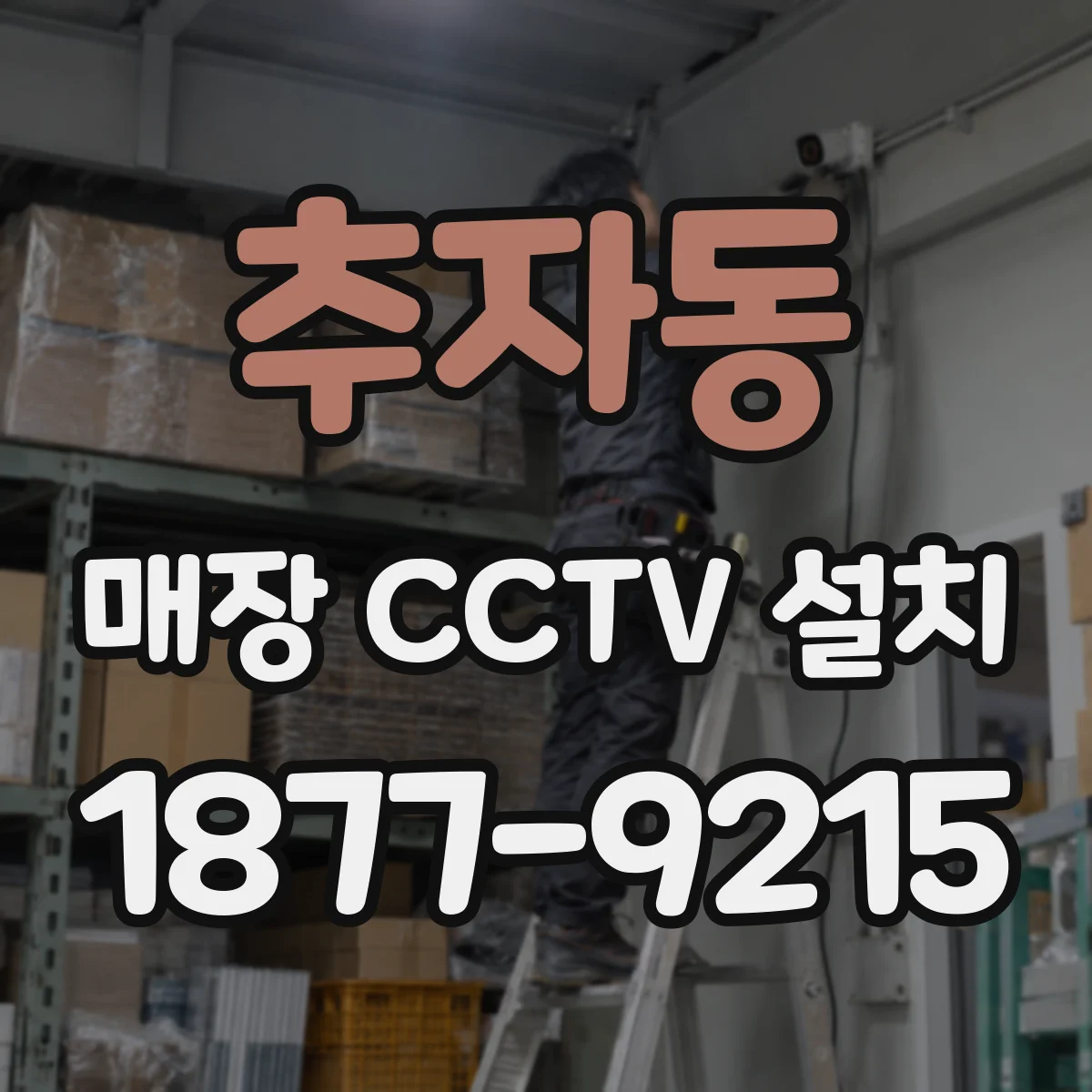 추자동 매장 CCTV 설치
