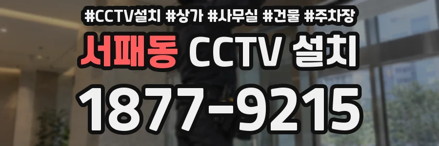 서패동 CCTV 설치