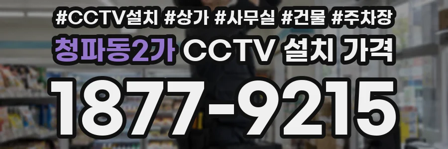 청파동2가 CCTV 설치 가격