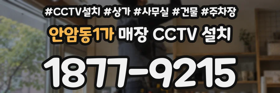 안암동1가 매장 CCTV 설치