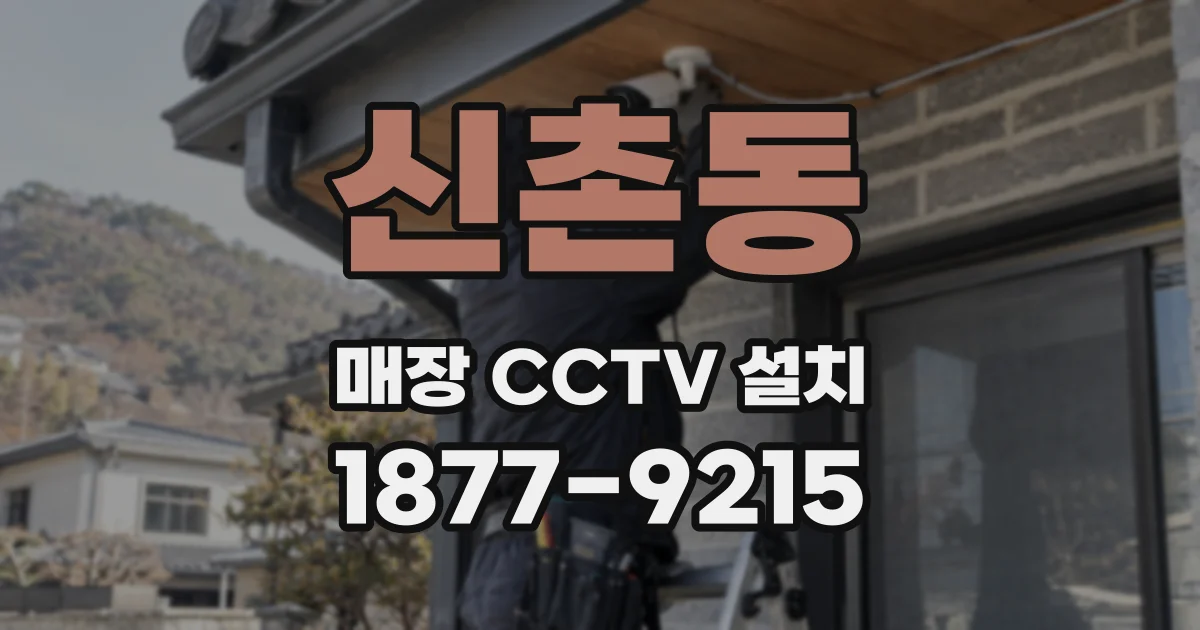 신촌동 매장 CCTV 설치