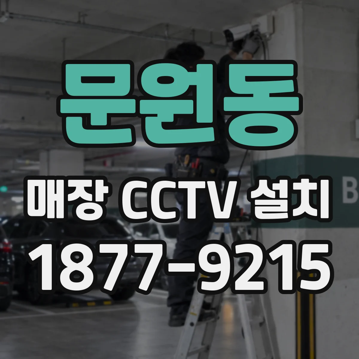문원동 매장 CCTV 설치