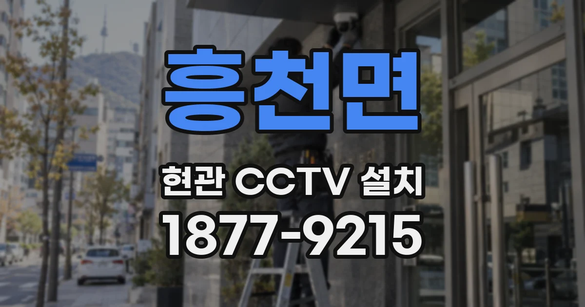 흥천면 현관 CCTV 설치