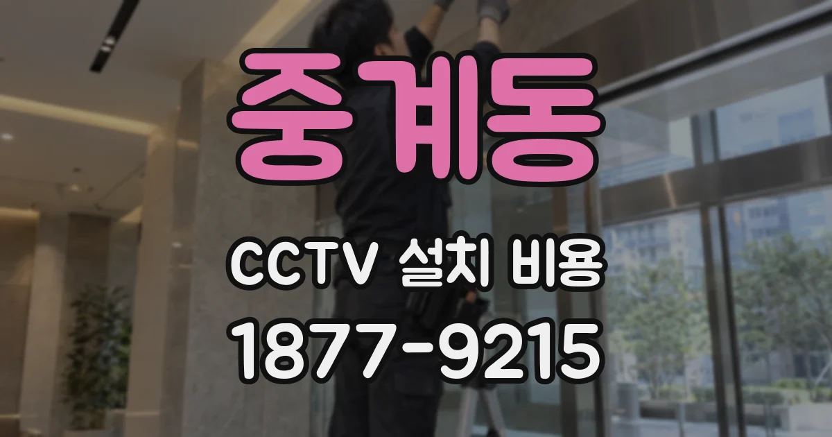 중계동 CCTV 설치 비용