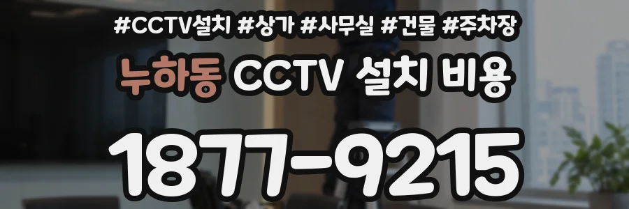 누하동 CCTV 설치 비용