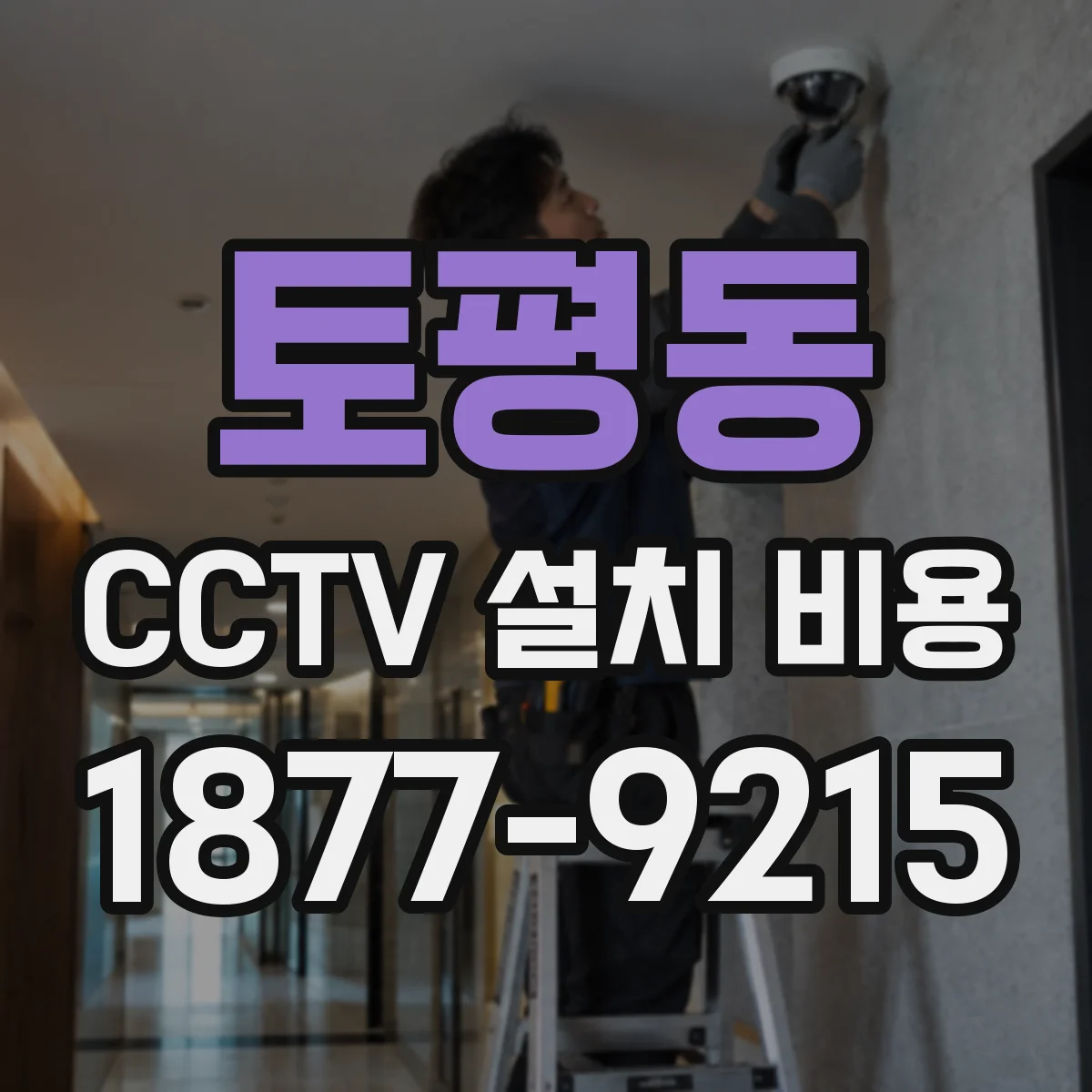 토평동 CCTV 설치 비용