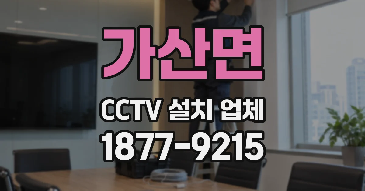 가산면 CCTV 설치 업체