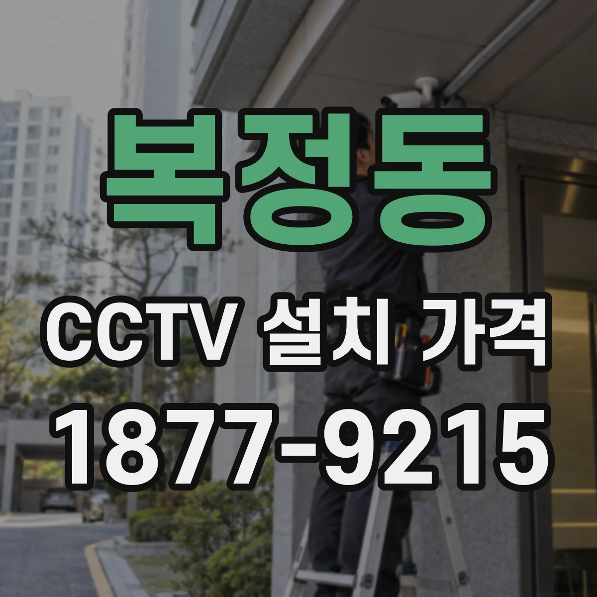 복정동 CCTV 설치 가격