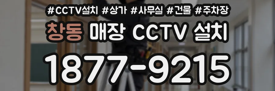 창동 매장 CCTV 설치