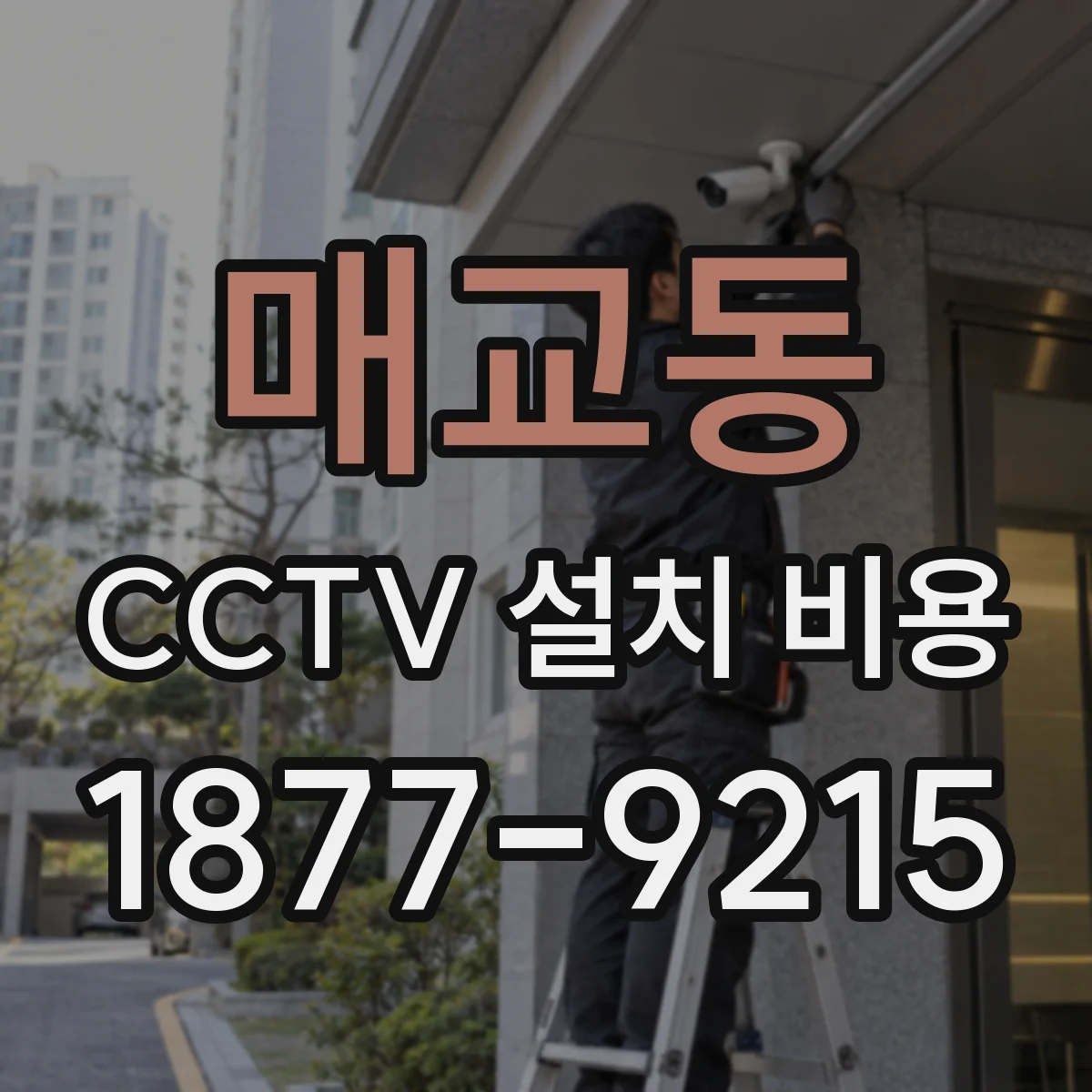 매교동 CCTV 설치 비용