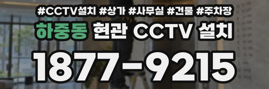 하중동 현관 CCTV 설치
