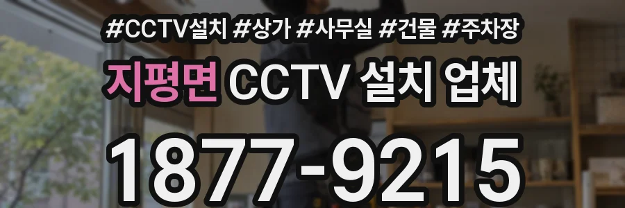지평면 CCTV 설치 업체