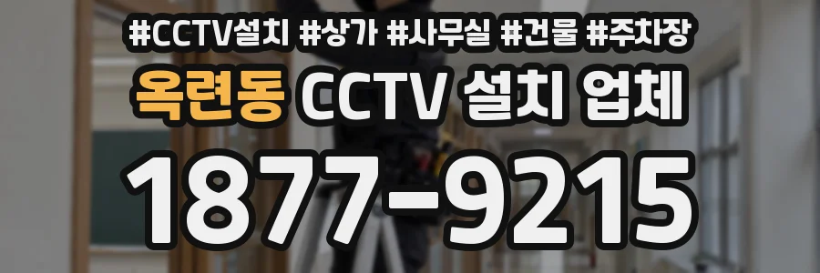 옥련동 CCTV 설치 업체