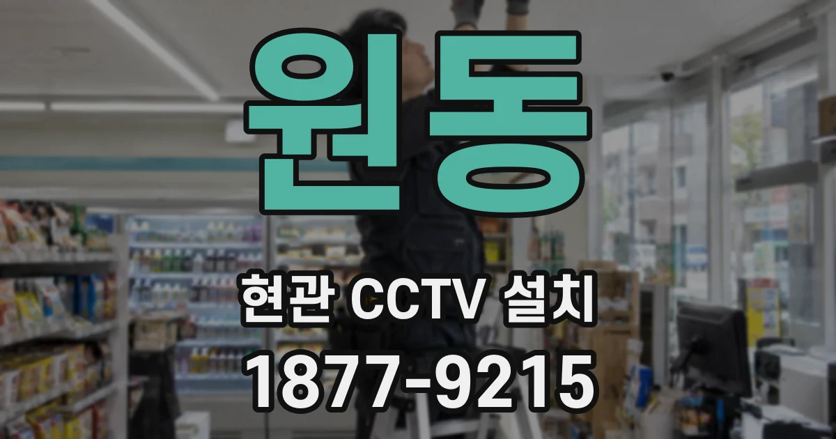 원동 현관 CCTV 설치
