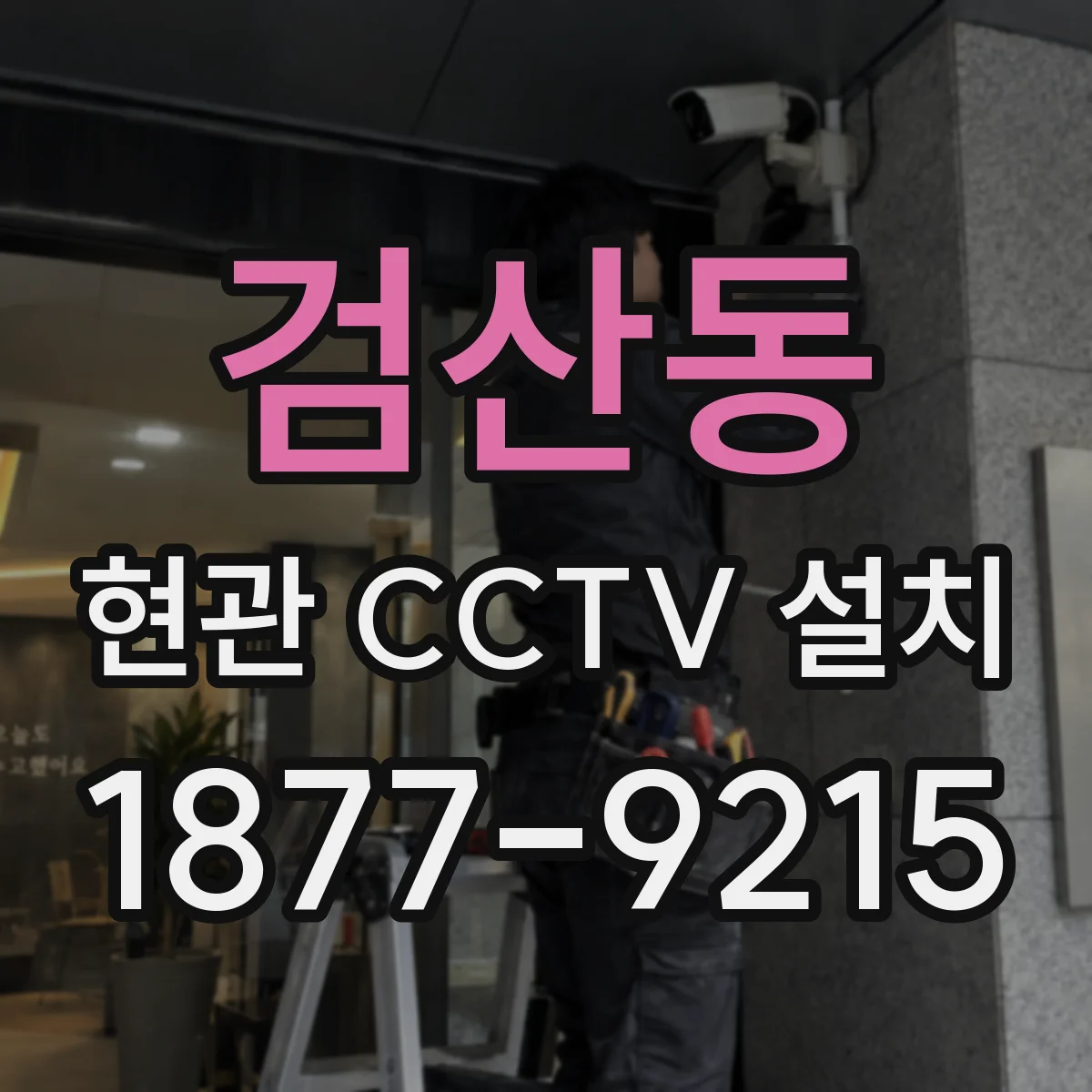 검산동 현관 CCTV 설치