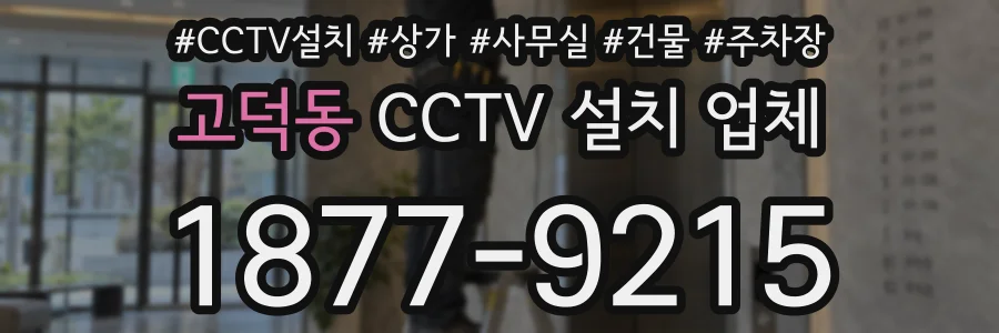 고덕동 CCTV 설치 업체