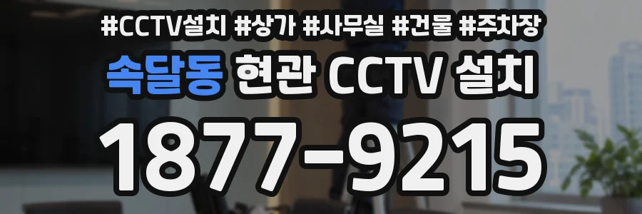 속달동 현관 CCTV 설치