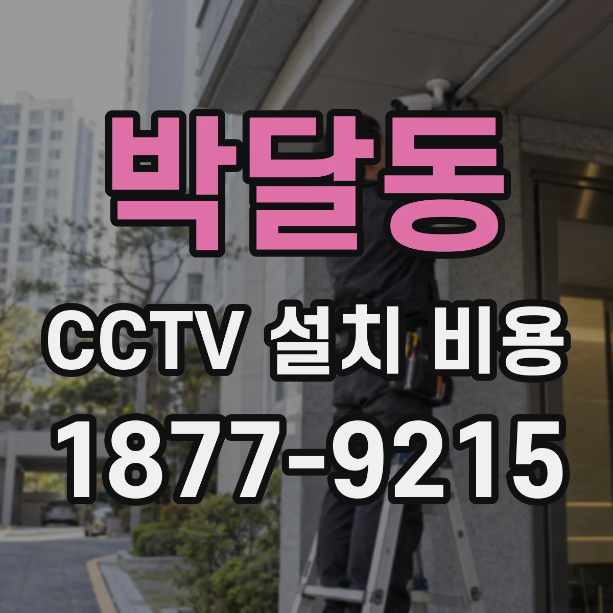 박달동 CCTV 설치 비용
