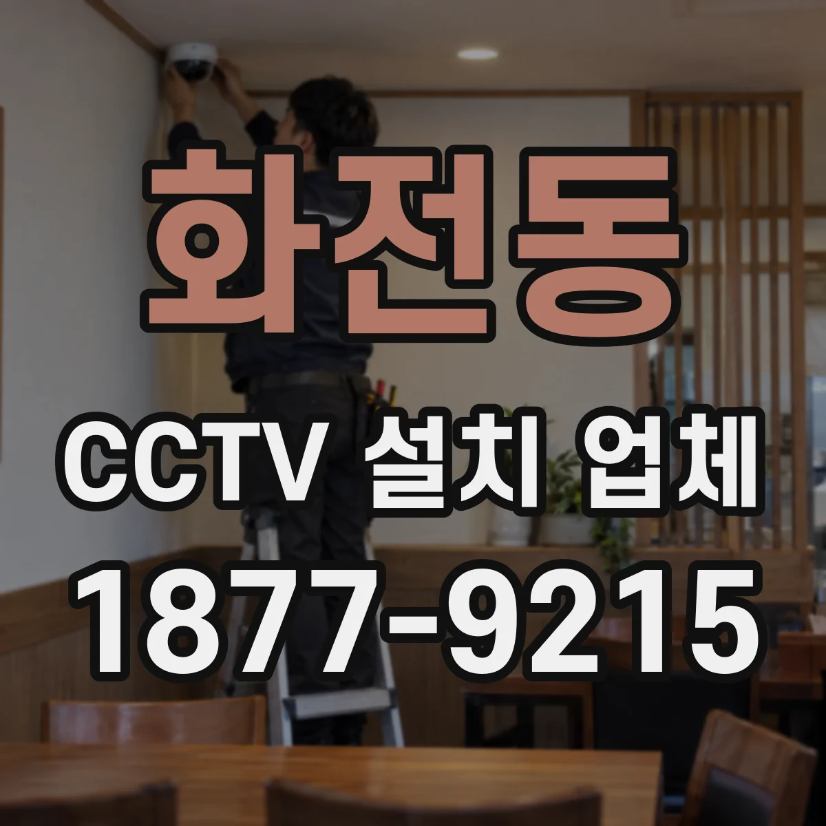화전동 CCTV 설치 업체