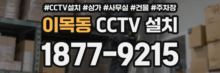 이목동 CCTV 설치