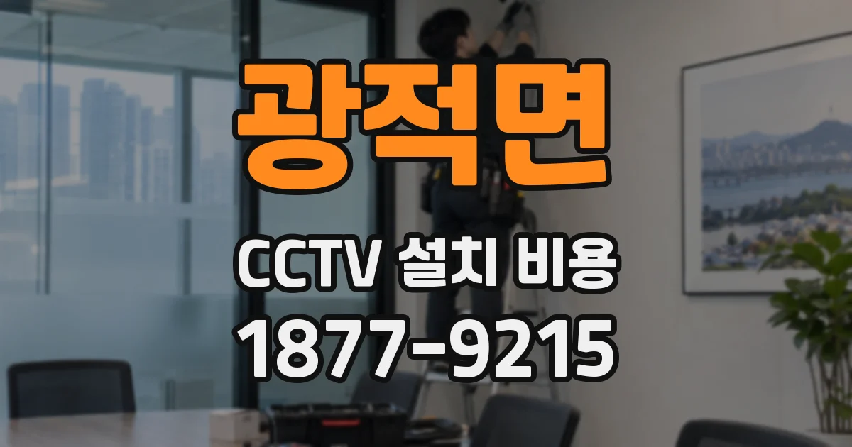 광적면 CCTV 설치 비용