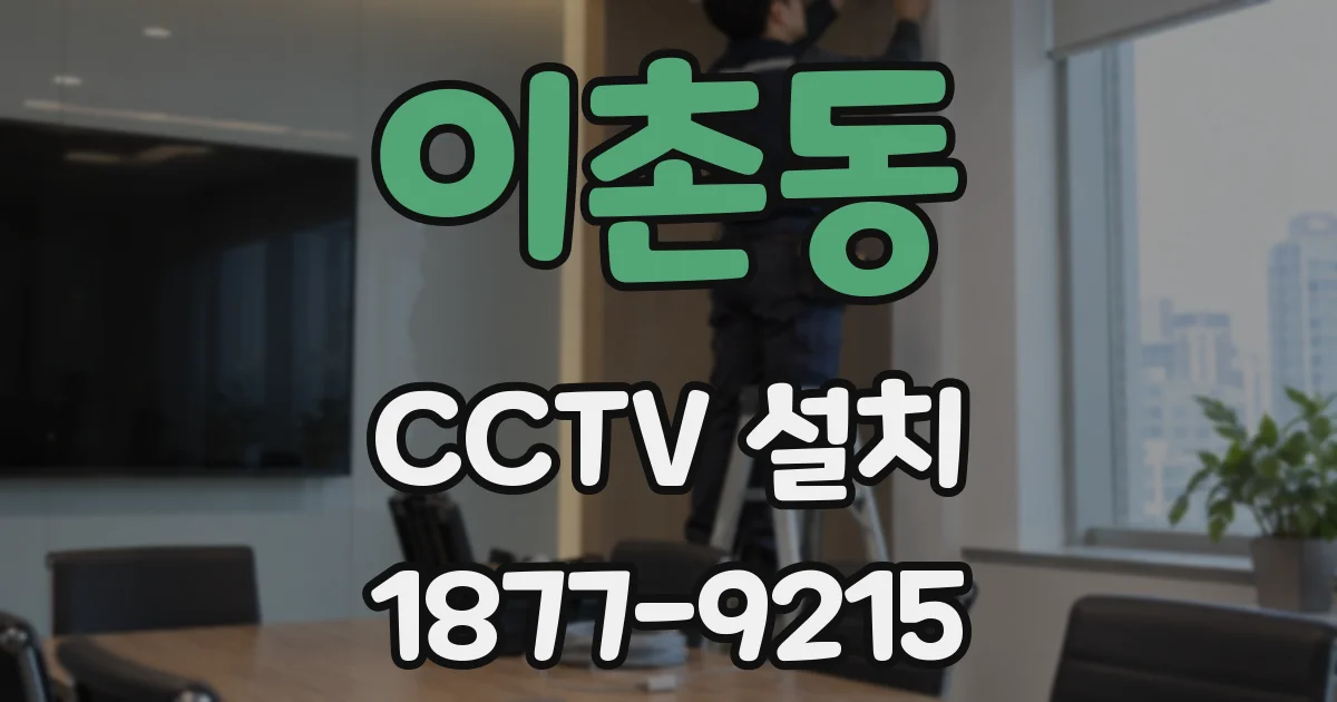 이촌동 CCTV 설치