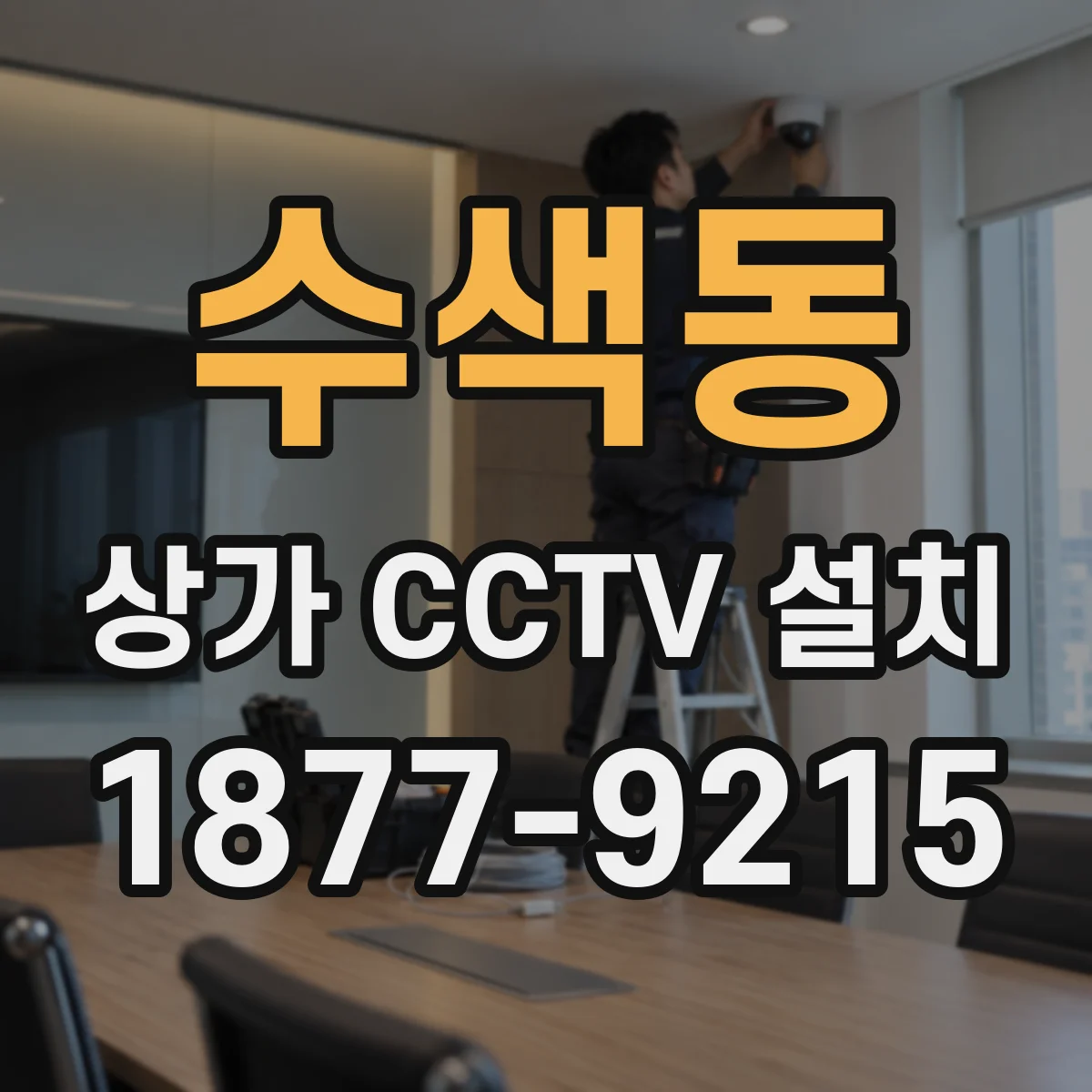 수색동 상가 CCTV 설치