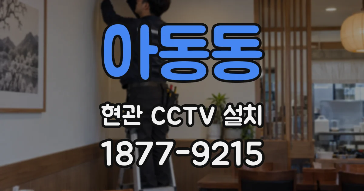 아동동 현관 CCTV 설치