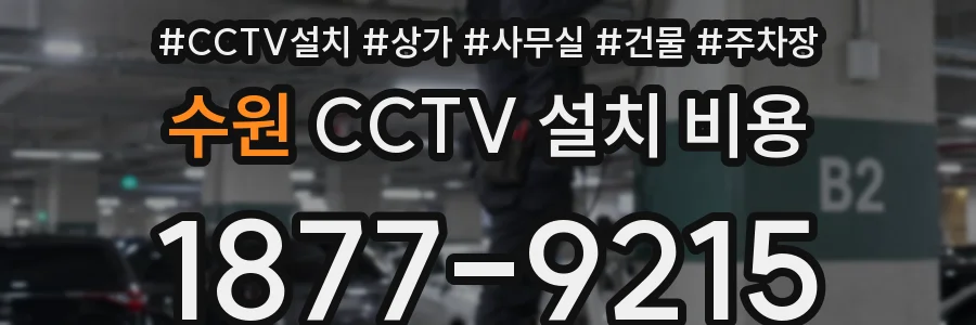 수원 CCTV 설치 비용