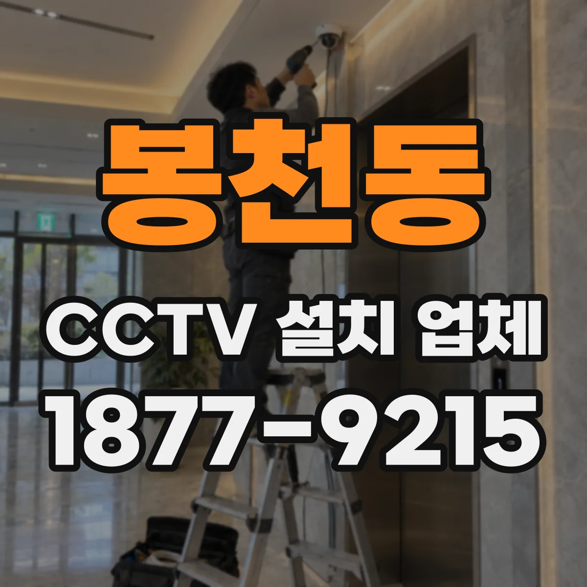 봉천동 CCTV 설치 업체