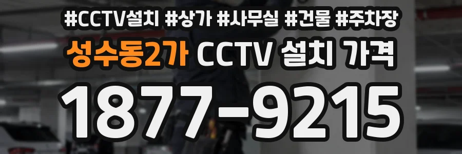 성수동2가 CCTV 설치 가격