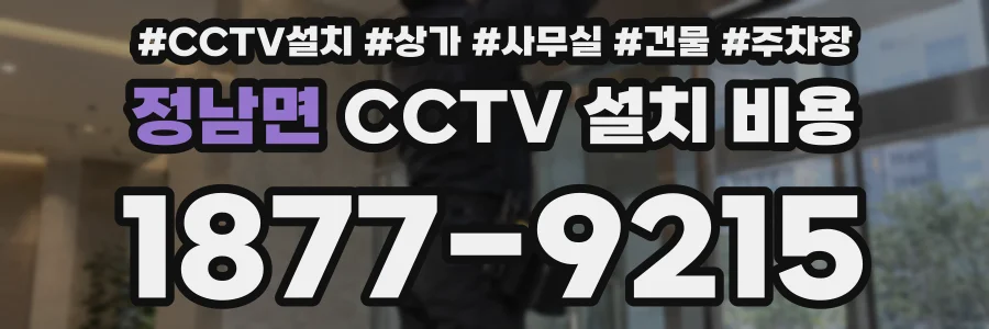 정남면 CCTV 설치 비용